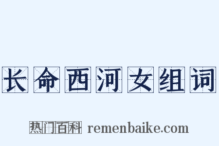 长命西河女组词是什么意思的图片